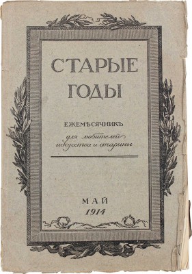 Старые годы. Ежемесячник для любителей искусства и старины. 1914. Май. СПб.: Ред.-изд. П.П. Вейнер, 1914.